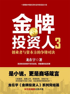 cover image of 金牌投资人.3
